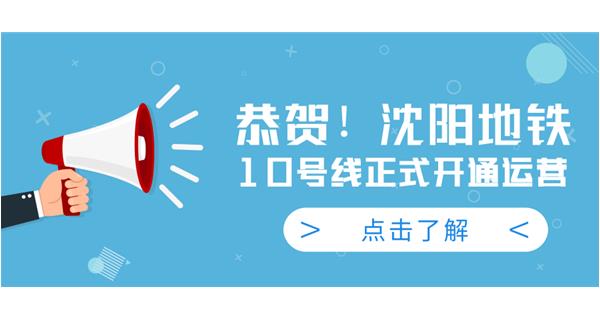 恭賀！沈陽地鐵10號線今日正式開通運營