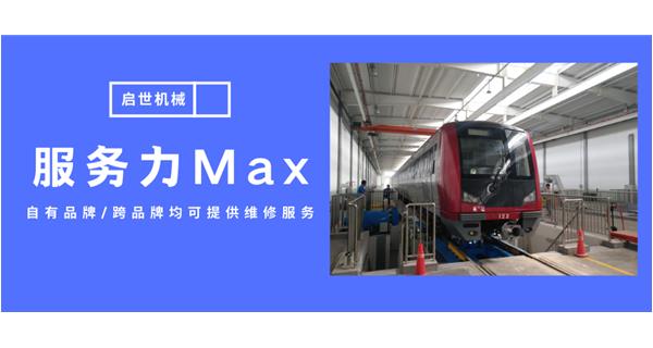 服務(wù)力Max！啟世機(jī)械開啟跨品牌維修時(shí)代