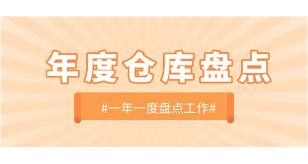 【動態】啟世機械開展年度倉庫盤點工作